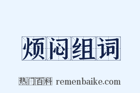烦闷组词是什么意思的图片